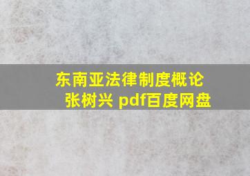 东南亚法律制度概论 张树兴 pdf百度网盘